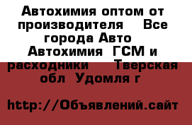 Автохимия оптом от производителя  - Все города Авто » Автохимия, ГСМ и расходники   . Тверская обл.,Удомля г.